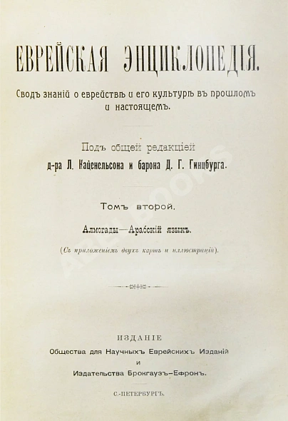 Антикварная книга Еврейская энциклопедия — , 1908-1913 дополнительное фото 6