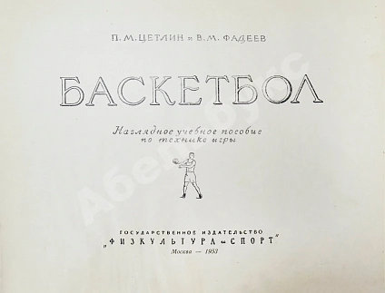 Антикварная книга Цетлин, П.М., Фадеев, В.М. Баскетбол. Наглядное учебное пособие по технике игры — , 1953 дополнительное фото 3