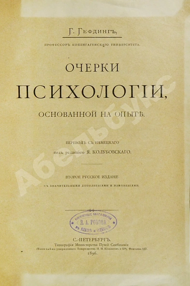 Антикварная книга Гефдинг, Г. Очерки психологии, основанной на опыте — Гёффдинг Харальд, 1896 дополнительное фото 2