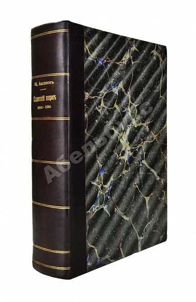 Антикварная книга Аксаков, И.С. Славянский вопрос — Аксаков Иван Сергеевич, 1886