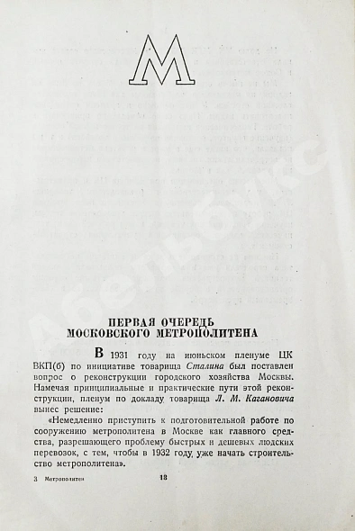Антикварная книга Московский метрополитен. Сборник отчётных документов и материалов о строительстве и пуске очереди Московского метрополитена — , 1935 дополнительное фото 4