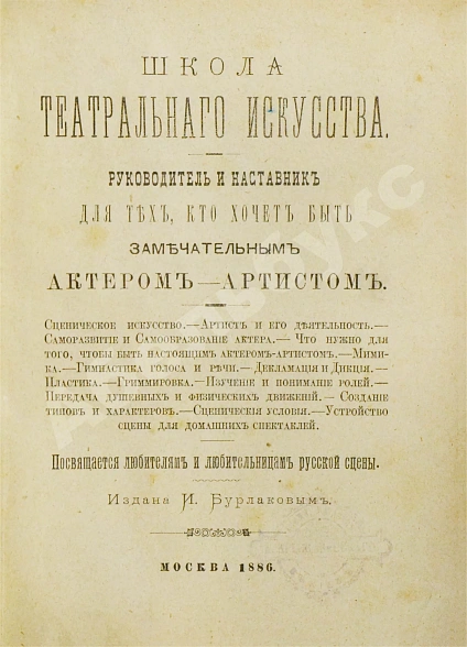 Антикварная книга Школа театрального искусства — , 1886 дополнительное фото 2