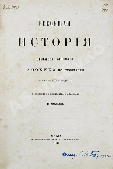 Антикварная книга Таронеци, С. Всеобщая история Степаноса Таронского, Асох'ика по прозванию, писателя XI столетия — Таронеци Степанос, 1864 дополнительное фото 2
