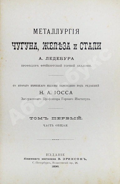 Антикварная книга Ледебур, А. Металлургия чугуна, железа и стали — , 1896-1899 дополнительное фото 5