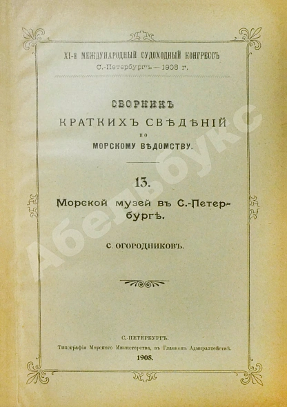 Антикварная книга Сборник кратких сведений по Морскому ведомству — , 1908 дополнительное фото 18
