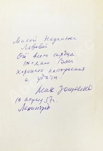 Зощенко, М.М. [автограф] Избранные рассказы и повести. 1923-1956 дополнительное фото 3
