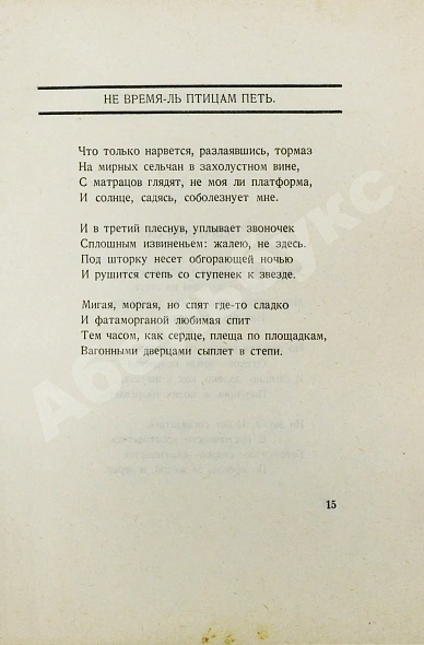 Антикварная книга Пастернак, Б.Л. Сестра моя жизнь. Лето 1917 года. Первое издание сборника — Пастернак Борис Леонидович, 1922 дополнительное фото 5