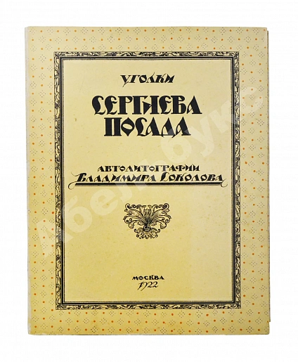 Антикварная книга Соколов, В.И. Уголки Сергиева Посада. Автолитографии Владимира Соколова — Соколов Владимир Иванович, 1922 дополнительное фото 2