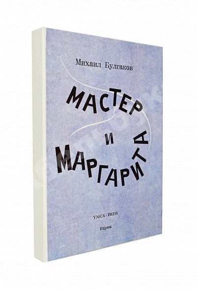 Антикварная книга Булгаков, М.А. Мастер и Маргарита — Булгаков Михаил Афанасьевич, 1968 дополнительное фото 5