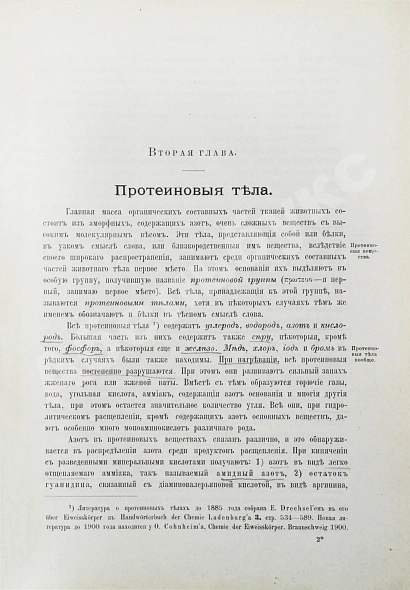 Антикварная книга Хаммарштен, О. Учебник физиологической химии — , 1905 дополнительное фото 3