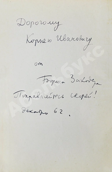 Антикварная книга Заходер, Б.В. [автограф Корнею Чуковскому] Товарищам детям. Стихи — Заходер Борис Владимирович, 1962 дополнительное фото 3