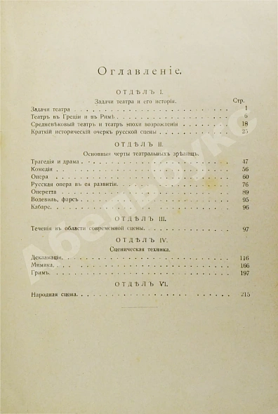 Антикварная книга Тальмин, Я. Задачи, история и техника театра. Руководство для любителей сценического искусства — Тальмин Яков, 1911 дополнительное фото 5
