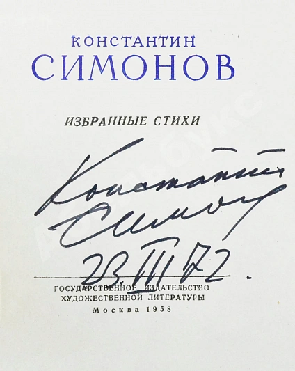 Антикварная книга Симонов, К.М. [автограф] Избранные стихи — Симонов Константин Михайлович, 1958 дополнительное фото 3