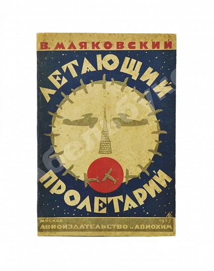 Антикварная книга Маяковский, В.В. Летающий пролетарий — Маяковский Владимир Владимирович, 1925 дополнительное фото 2