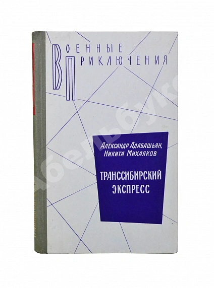 Адабашьян, А.А., Михалков, Н.С. [автограф] Трансcибирский экспресс дополнительное фото 2