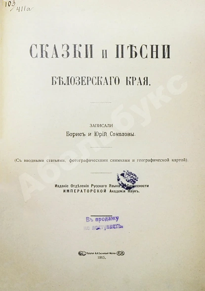 Антикварная книга Соколов, Б.М., Соколов, Ю.М. Сказки и песни Белозерского края — Соколов Борис Матвеевич, 1915 дополнительное фото 5