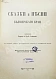 Антикварная книга Соколов, Б.М., Соколов, Ю.М. Сказки и песни Белозерского края — Соколов Борис Матвеевич, 1915 дополнительное фото 5