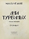 Антикварная книга Булгаков, М.А. Дни Турбиных. (Белая гвардия). Первое издание романа — Булгаков Михаил Афанасьевич, 1927-1929 дополнительное фото 3