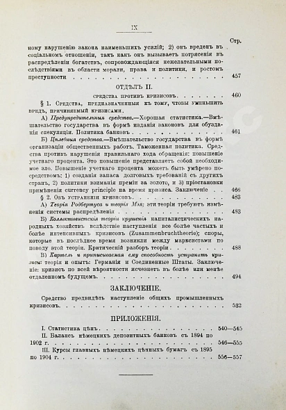 Антикварная книга Лескюр, Ж. Общие и периодические промышленные кризисы — Лескюр Жан, 1908 дополнительное фото 11