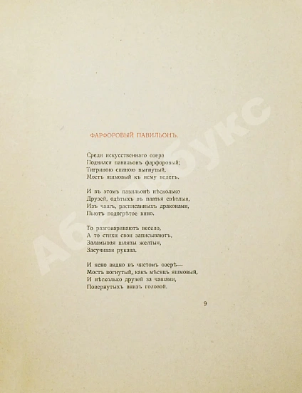 Антикварная книга Гумилёв, Н.С. Фарфоровый павильон. Первое издание — китай стихи поэзия Гумилев Николай Степанович, 1918 дополнительное фото 4