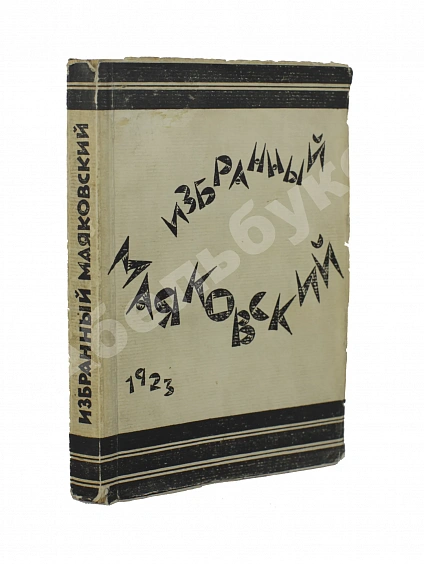 Первое\Прижизненное издание Маяковский, В.В. Избранный Маяковский