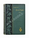 Антикварная книга Байрон, Дж. Дон-Жуан — ,  дополнительное фото 2