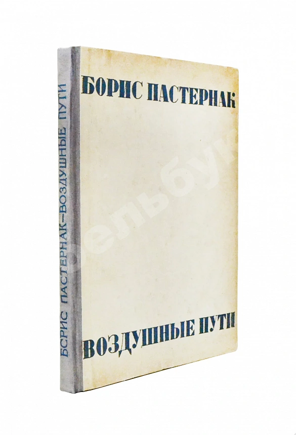 Пастернак, Б.Л. Воздушные пути