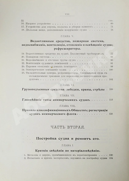 Антикварная книга Шершов, А.П. Устройство и теория корабля — Шершов Александр Павлович, 1912 дополнительное фото 9