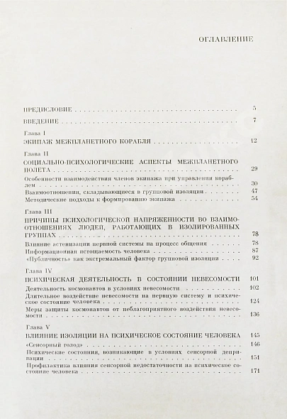 Леонов, А.А., Лебедев, В.И. [автографы] Психологические проблемы межпланетного полёта дополнительное фото 7