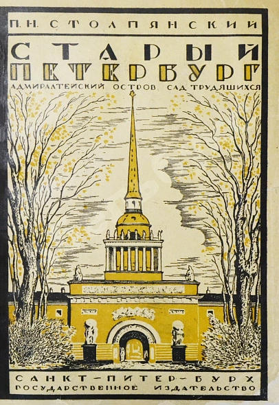 Антикварная книга Столпянский, П.Н. Старый Петербург — , 1923 дополнительное фото 3