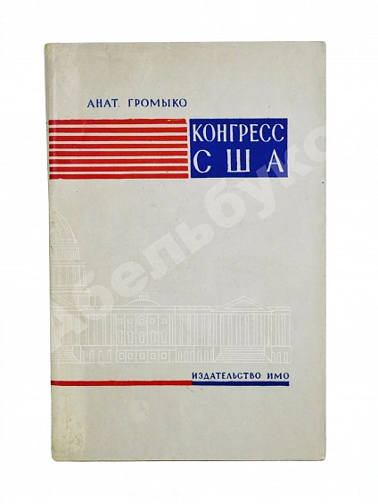 Антикварная книга Громыко, А.А. [автограф] Конгресс США (выборы, организация, полномочия) — Громыко Анатолий Андреевич, 1957 дополнительное фото 2