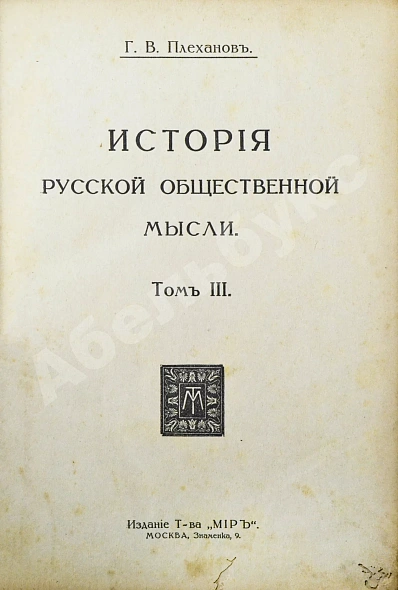 Антикварная книга Плеханов, Г.В. История русской общественной мысли — ,  дополнительное фото 8