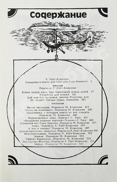 Антикварная книга Воннегут, К. Бойня номер пять, или Крестовый поход детей. Колыбель для кошки. Дай вам бог здоровья, мистер Розуотер, или Не мечите бисера перед свиньями — , 1981 дополнительное фото 5