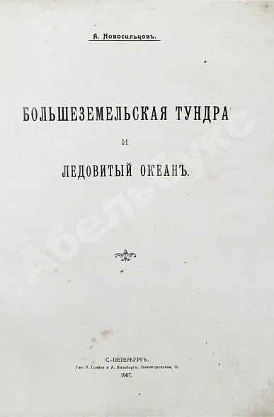 Антикварная книга Новосильцов, А.Н. Большеземельская тундра и ледовитый океан — , 1907 дополнительное фото 3