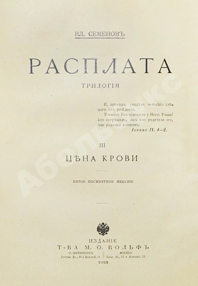 Антикварная книга Семёнов, В.И. Расплата. Трилогия — , 1912-1913 дополнительное фото 11