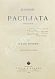 Антикварная книга Семёнов, В.И. Расплата. Трилогия — , 1912-1913 дополнительное фото 11