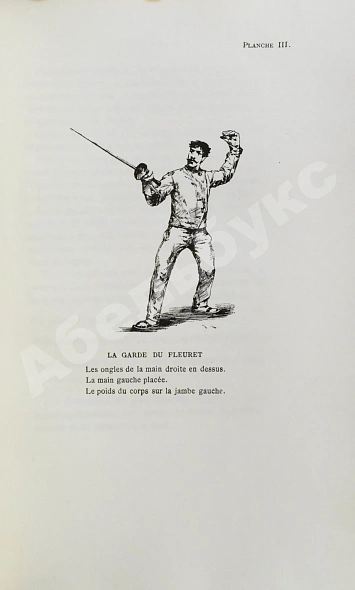 Антикварная книга Ламарш, К. Трактат о шпаге — , 1884 дополнительное фото 7
