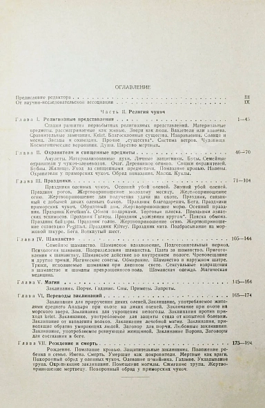 Антикварная книга Богораз-Тан, В.Г. Чукчи — Богораз-Тан Владимир Германович, 1934-1939 дополнительное фото 12