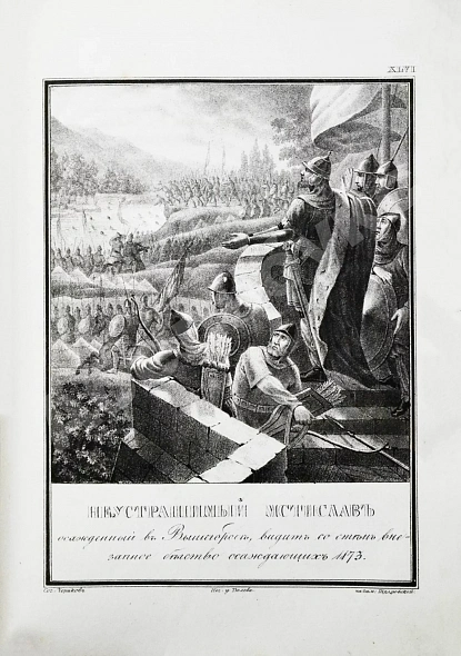Антикварная книга Строев, В.М. Живописный Карамзин или Русская история в картинах, Издаваемая Андреем Прево — Карамзин Николай Михайлович, 1836-1844 дополнительное фото 10