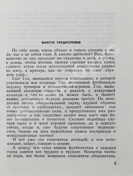 Антикварная книга Понедельник, В.В. [автограф] Штрафная площадка — Понедельник Виктор Владимирович, 1977 дополнительное фото 4