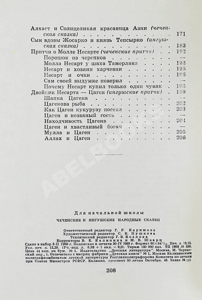Антикварная книга Чеченские и ингушские народные сказки — , 1969 дополнительное фото 8