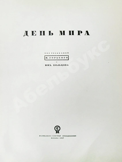 Антикварная книга День мира — , 1937 дополнительное фото 4