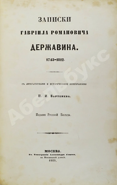 Антикварная книга Записки Гавриила Романовича Державина — , 1860 дополнительное фото 3