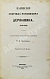 Антикварная книга Записки Гавриила Романовича Державина — , 1860 дополнительное фото 3