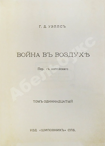 Антикварная книга Уэллс, Г.Д. Собрание сочинений. Первое полное собрание сочинений — , 1909-1911 дополнительное фото 29