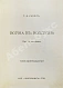 Антикварная книга Уэллс, Г.Д. Собрание сочинений. Первое полное собрание сочинений — , 1909-1911 дополнительное фото 29
