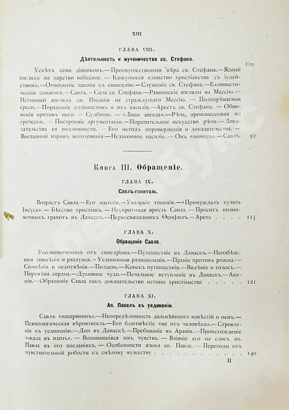 Антикварная книга Фаррар, Ф. Жизнь и труды Св. Апостола Павла — Фаррар Фредерик-Вильям, 1877 дополнительное фото 8