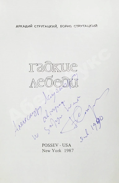 Антикварная книга Стругацкий, А.Н., Стругацкий, Б.Н. [автограф] Гадкие лебеди — Стругацкий Борис Натанович и Аркадий Натанович Стругацкий Аркадий Натанович, 1987 дополнительное фото 3