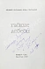 Антикварная книга Стругацкий, А.Н., Стругацкий, Б.Н. [автограф] Гадкие лебеди — Стругацкий Борис Натанович и Аркадий Натанович Стругацкий Аркадий Натанович, 1987 дополнительное фото 3