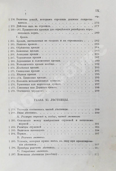 Антикварная книга Красовский, А.К. Гражданская архитектура. Части зданий — Красовский Аполинарий Каэтанович, 1886 дополнительное фото 12